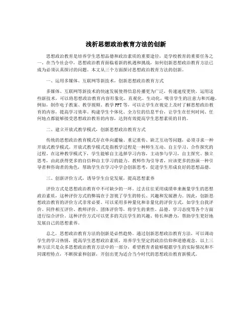 浅析思想政治教育方法的创新