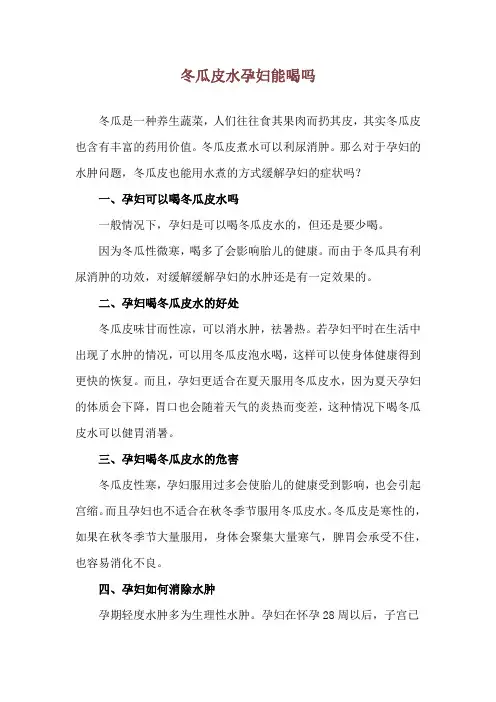 冬瓜皮水孕妇能喝吗