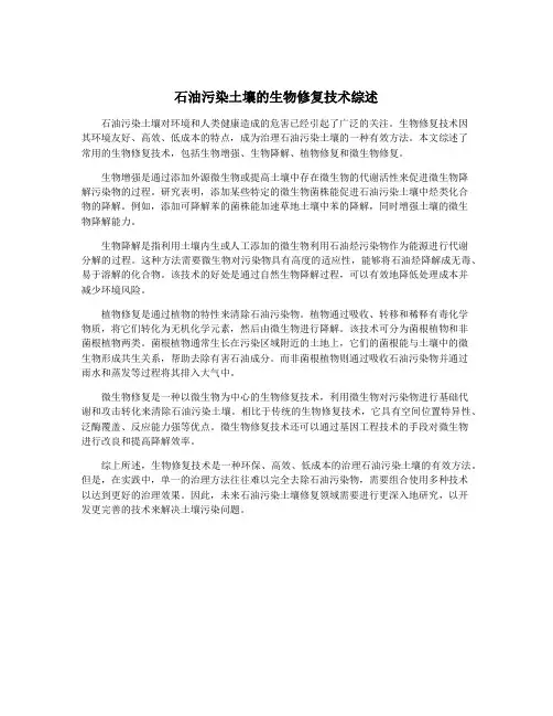 石油污染土壤的生物修复技术综述