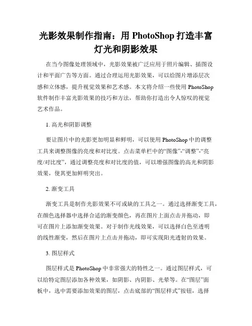 光影效果制作指南 用PhotoShop打造丰富灯光和阴影效果