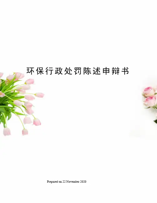 环保行政处罚陈述申辩书
