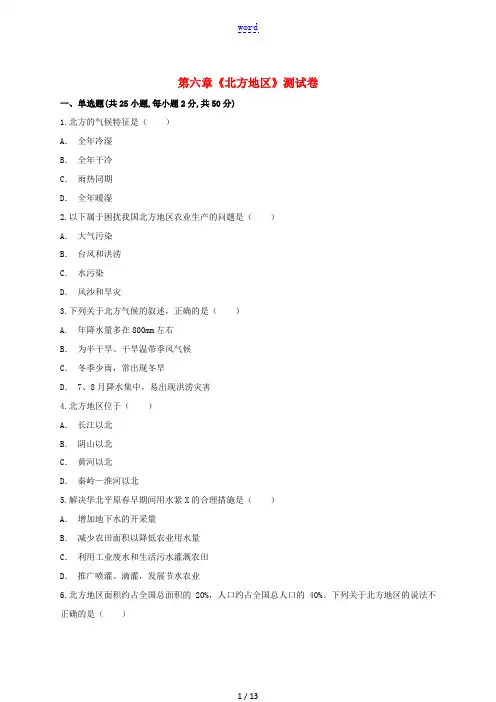 八年级地理下册 第六章《北方地区》测试卷(含解析)(新版)新人教版-(新版)新人教版初中八年级下册地