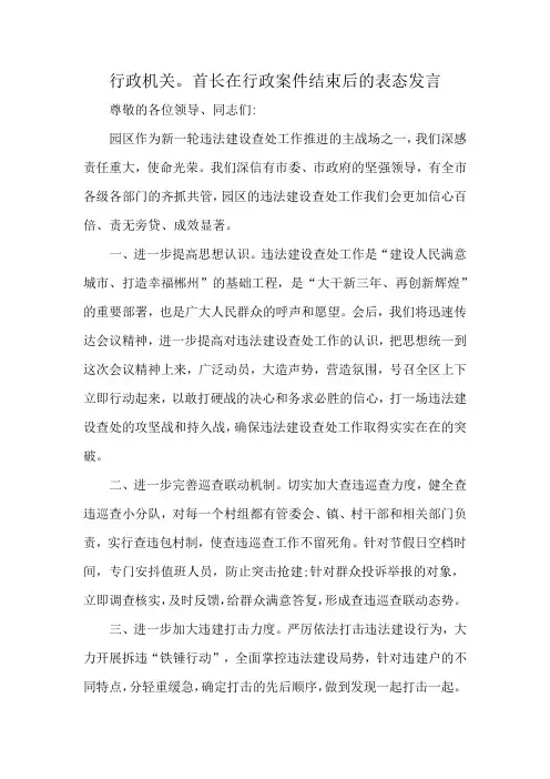 行政机关。首长在行政案件结束后的表态发言