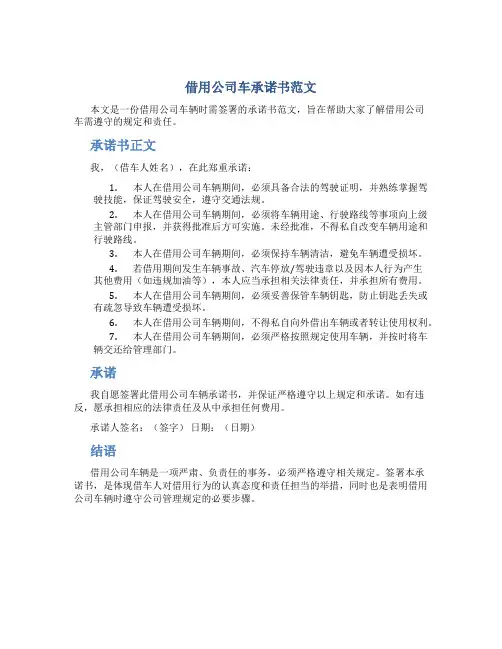 借用公司车承诺书范文