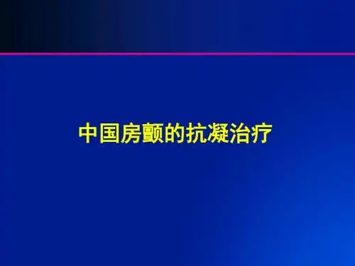 中国房颤患者抗凝治疗