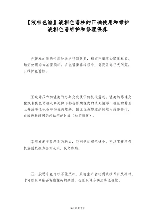 【液相色谱】液相色谱柱的正确使用和维护 液相色谱维护和修理保养