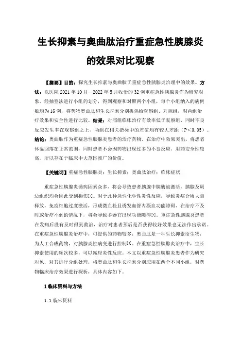 生长抑素与奥曲肽治疗重症急性胰腺炎的效果对比观察