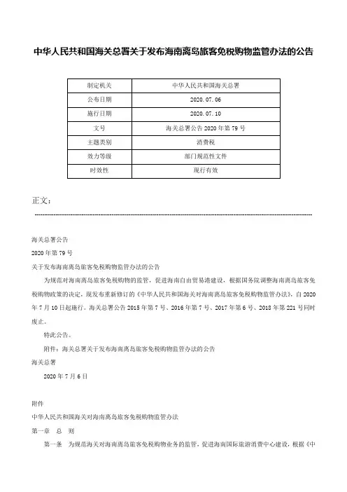 中华人民共和国海关总署关于发布海南离岛旅客免税购物监管办法的公告-海关总署公告2020年第79号