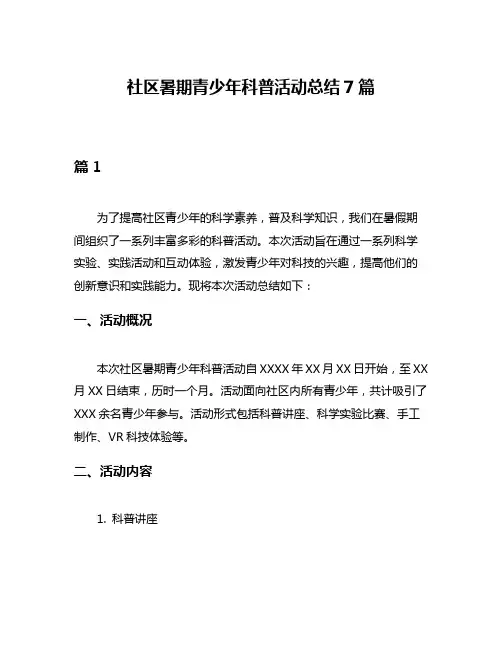 社区暑期青少年科普活动总结7篇