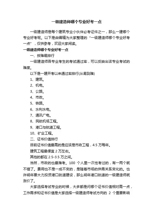 一级建造师哪个专业好考一点