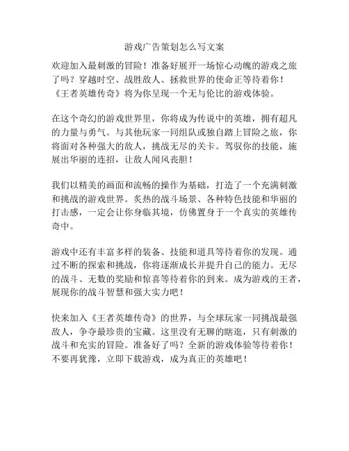 游戏广告策划怎么写文案