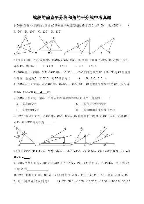 线段的垂直平分线和角的平分线中考真题