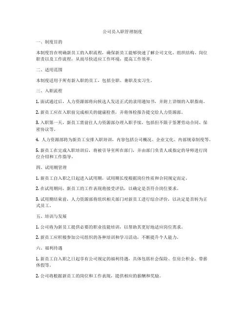 公司员入职管理制度