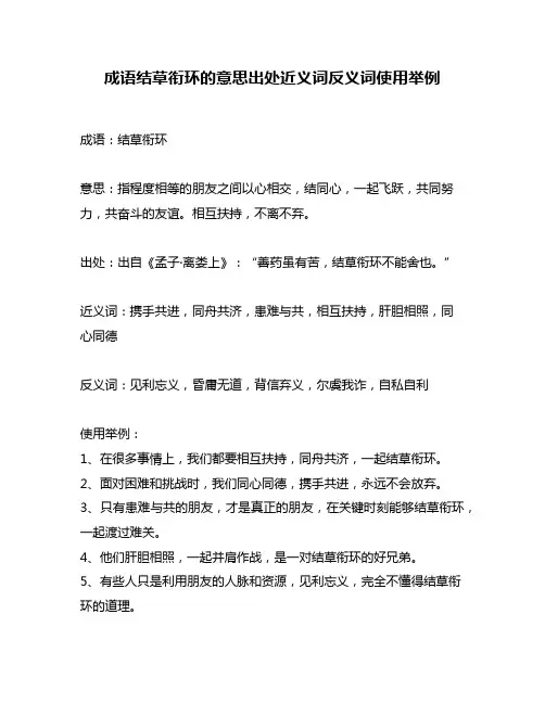 成语结草衔环的意思出处近义词反义词使用举例