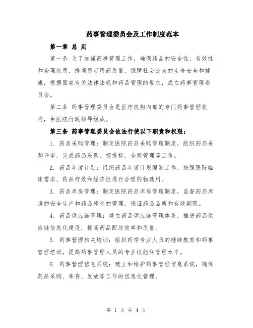 药事管理委员会及工作制度范本