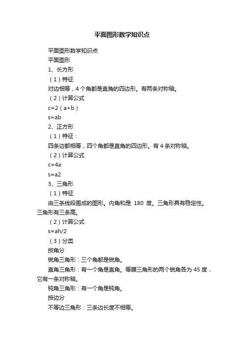 平面图形数学知识点