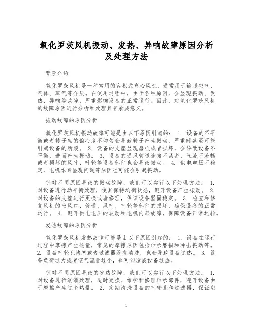 氧化罗茨风机振动、发热、异响故障原因分析及处理方法