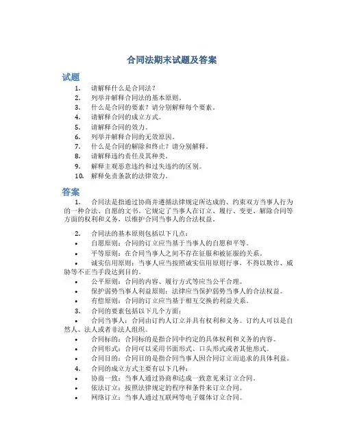 合同法期末试题及答案