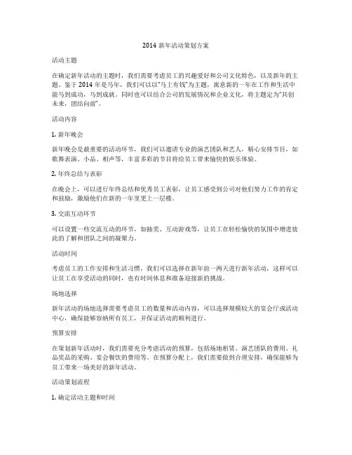 2014新年活动策划方案