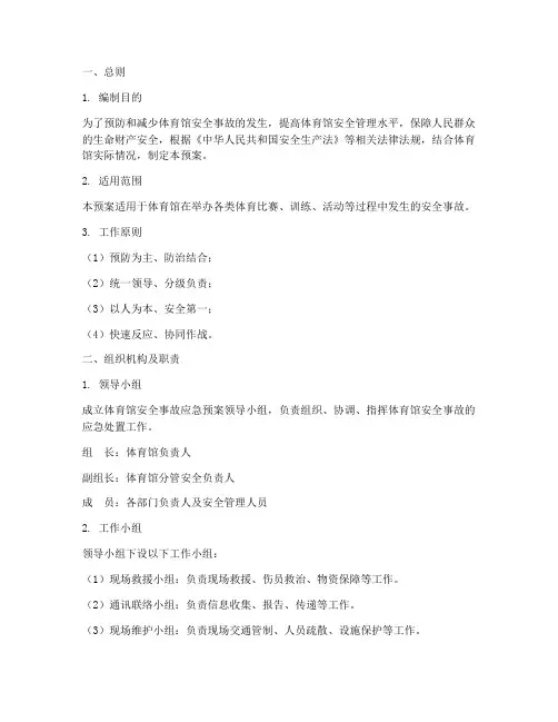 体育馆安全事故应急预案