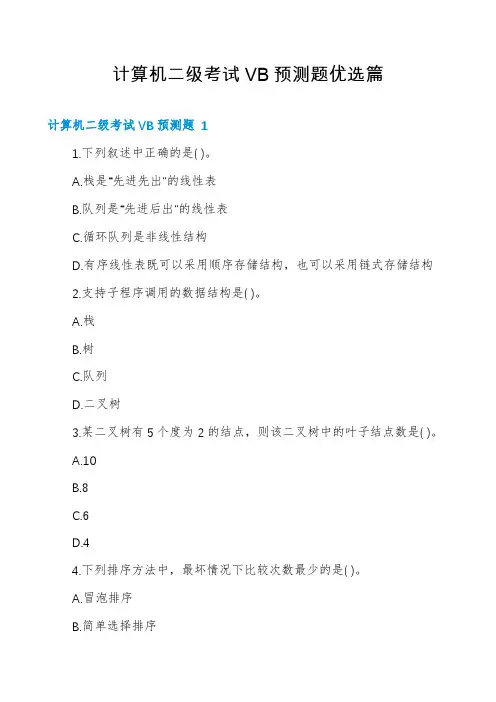 计算机二级考试VB预测题优选篇
