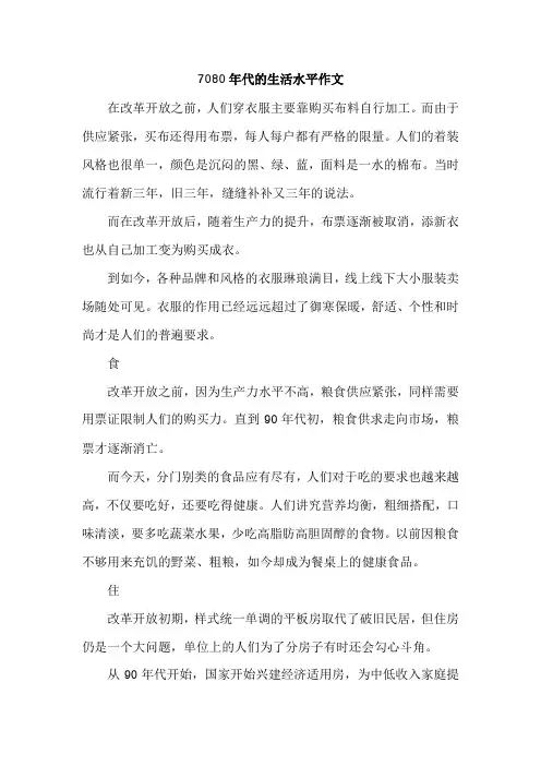 7080年代的生活水平作文