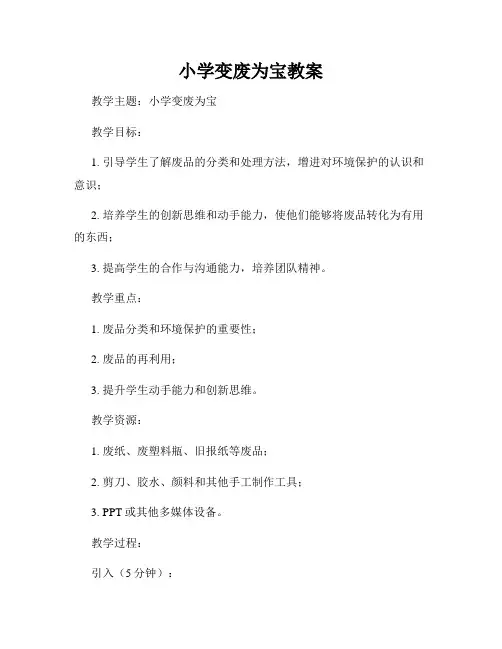 小学变废为宝教案