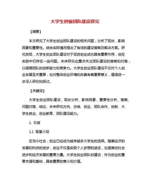 大学生创业团队建设探究