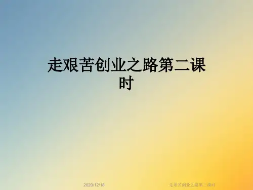 走艰苦创业之路第二课时