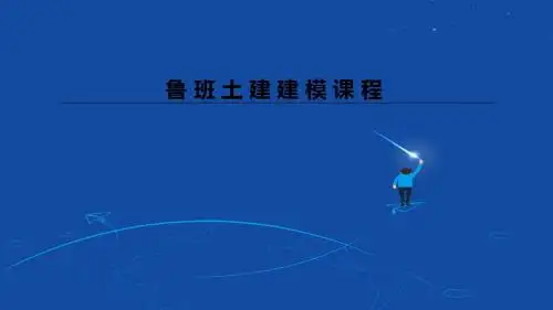 鲁班土建建模
