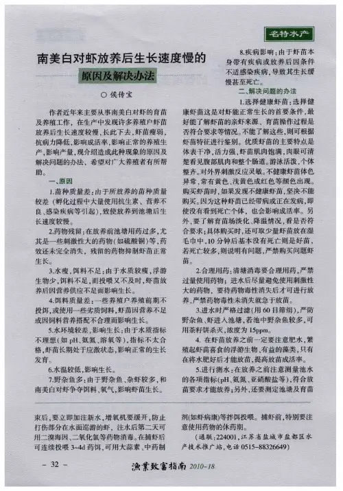 南美白对虾放养后生长速度慢的原因及解决办法