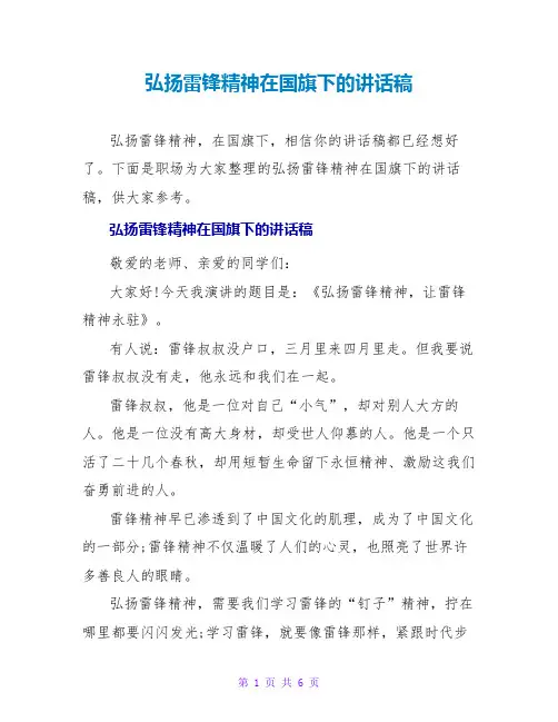 弘扬雷锋精神在国旗下的讲话稿