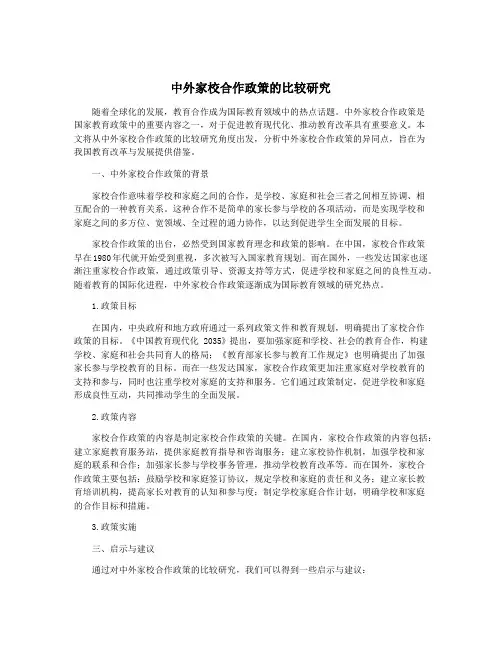中外家校合作政策的比较研究