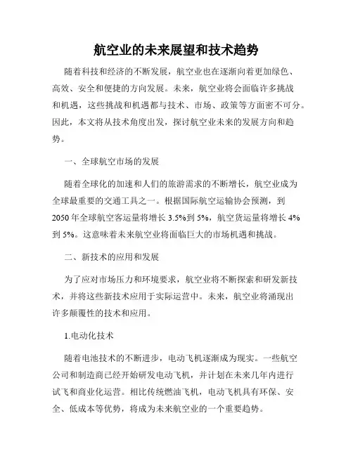 航空业的未来展望和技术趋势