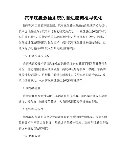 汽车底盘悬挂系统的自适应调校与优化