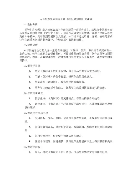 人音版音乐六年级上册《聆听黄河颂》说课稿