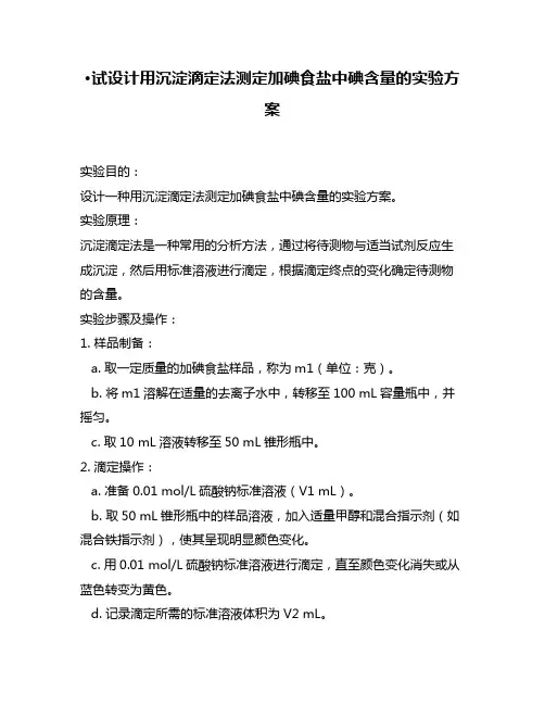 ·试设计用沉淀滴定法测定加碘食盐中碘含量的实验方案