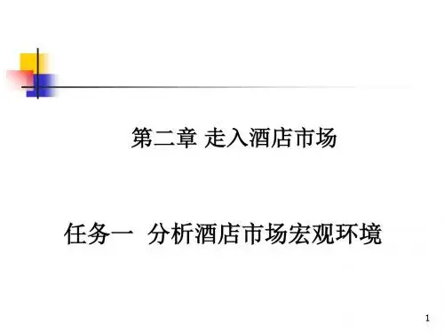 酒店市场宏观环境培训课件(ppt 38张)