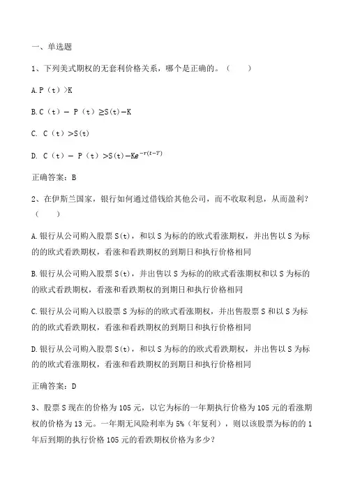 期权定价：期权的无套利价格关系习题与答案