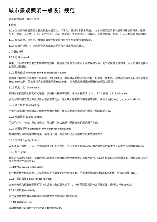 城市景观照明一般设计规范