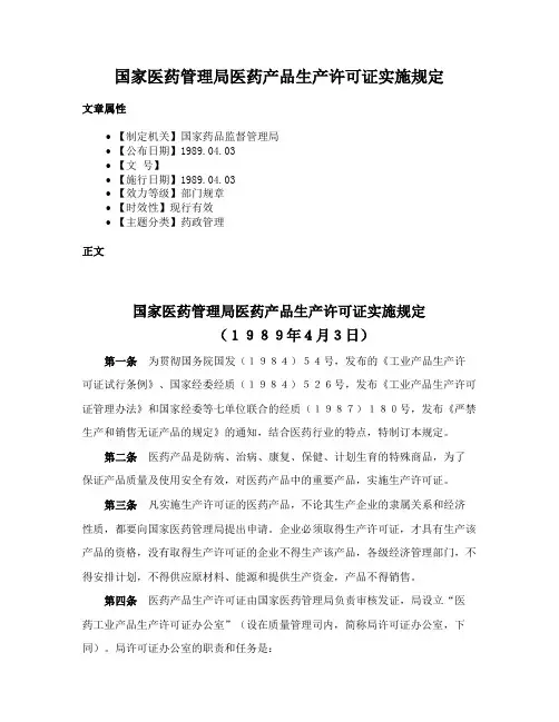 国家医药管理局医药产品生产许可证实施规定