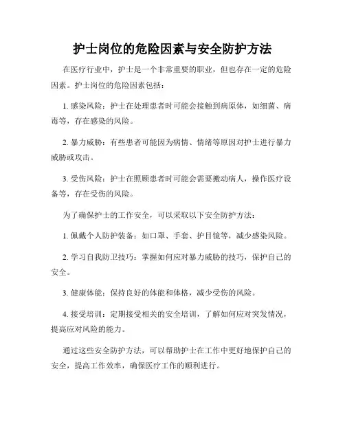护士岗位的危险因素与安全防护方法