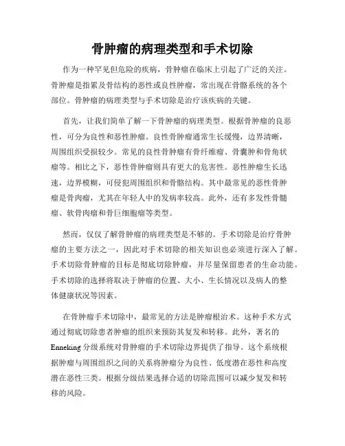 骨肿瘤的病理类型和手术切除