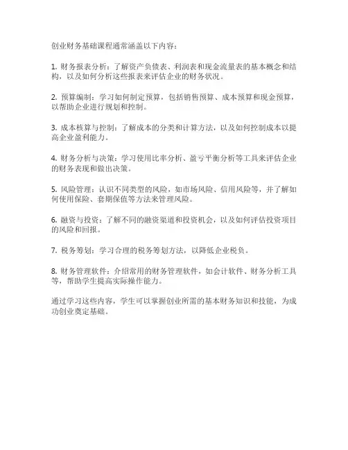 创业财务基础课程
