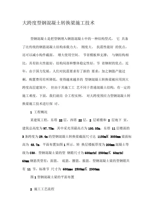 大跨度型钢混凝土转换梁施工技术