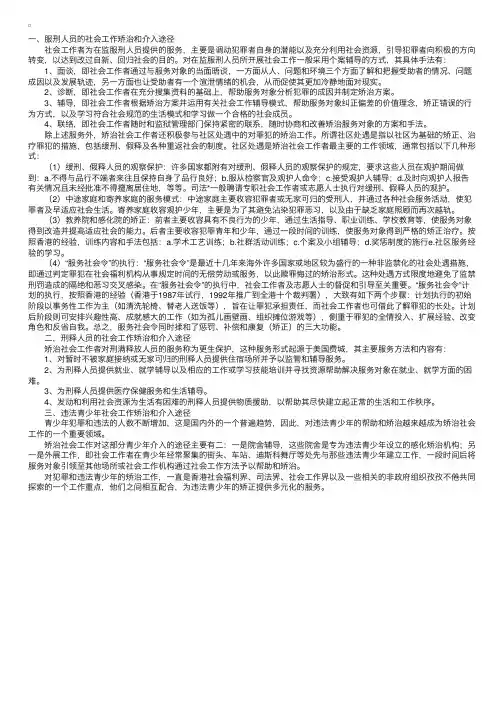 社会工作者：矫治社会工作的服务对象和介入途径