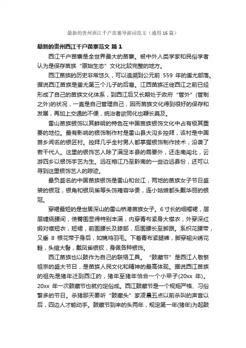 最新的贵州西江千户苗寨导游词范文（通用16篇）