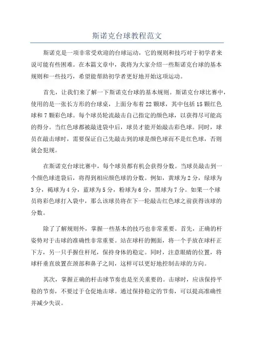 斯诺克台球教程范文
