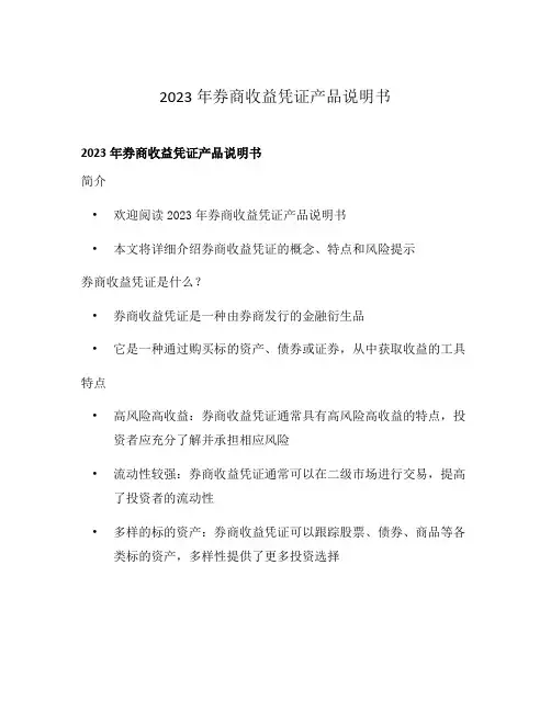 2023年券商收益凭证产品说明书