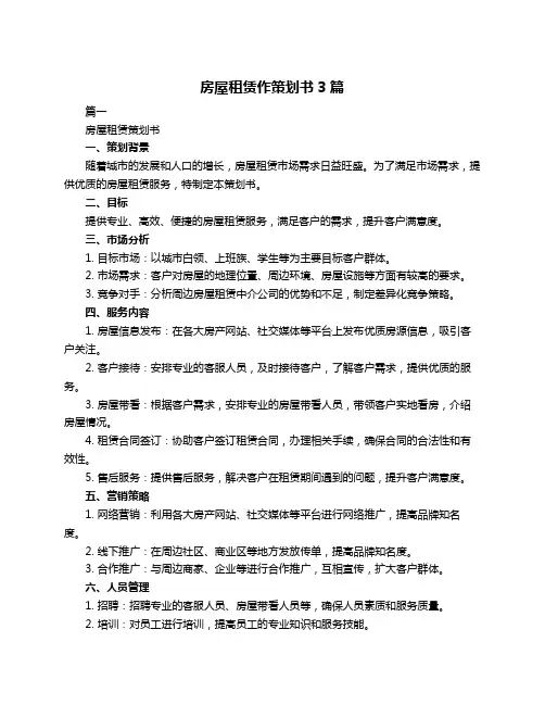 房屋租赁作策划书3篇